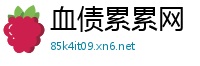 血债累累网